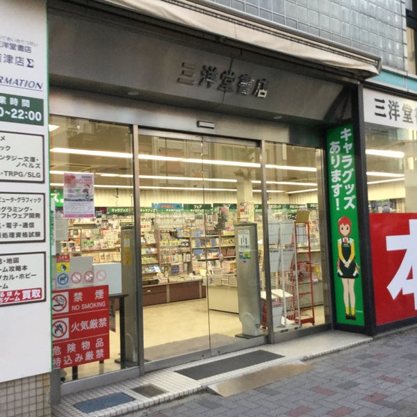 Photos At 三洋堂書店 上前津店 中区大須3 10 16 Photos At 三洋堂書店 上前津店 中区大須3 10 16