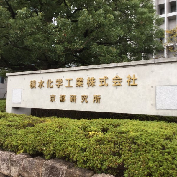 Photos At 積水化学工業 京都研究所 京都市 京都府