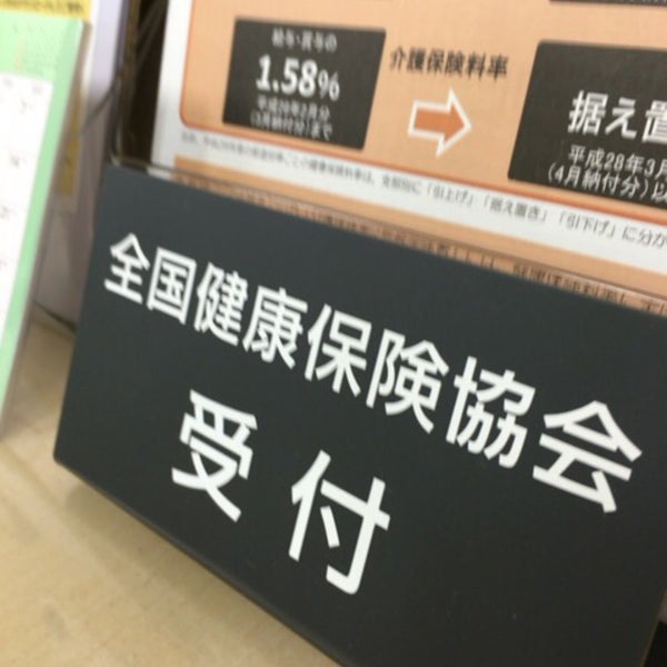 全国健康保険協会 神奈川支部 保土ヶ谷区 保土ケ谷区神戸町134