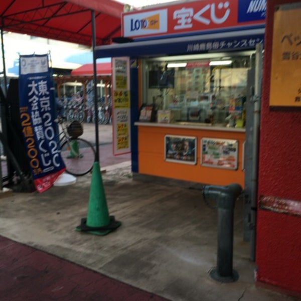 次での写真 川崎鹿島田チャンスセンター 宝くじ売り場