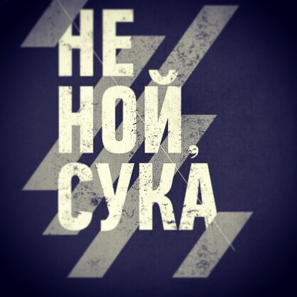 Песня ной сука ной. Не Ной надпись. Мотивационный плакат не Ной. Обои на телефон не Ной сука. Обои с надписью не Ной.