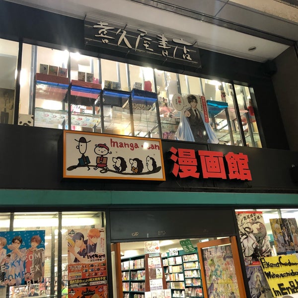 Photos At 喜久屋書店 漫画館 京都店 Now Closed 中京区 1 Tip From 458 Visitors Photos At 喜久屋書店 漫画館 京都店 Now Closed 中京区 1 Tip From 458 Visitors