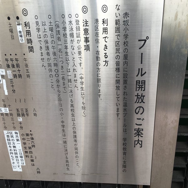 Photos At 港区立 赤坂小学校 Elementary School In 赤坂
