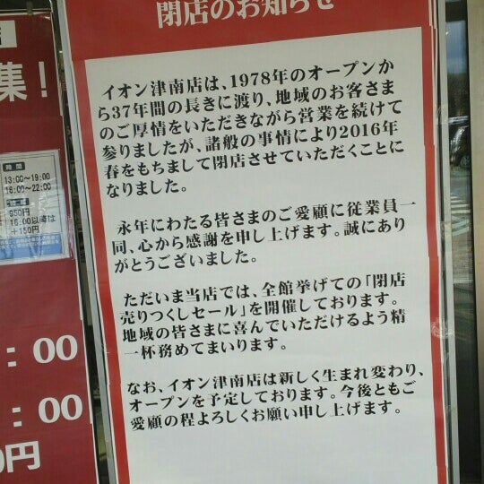 Photos At イオン津南sc サンバレー Now Closed Shopping Mall