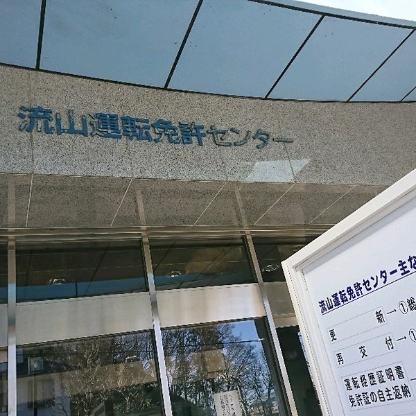 Photos A 流山運転免許センター 12 Conseils De 2199 Visiteurs