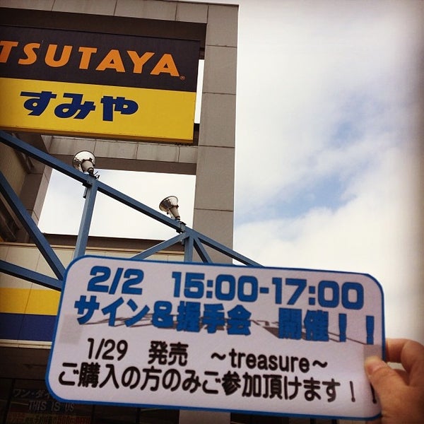 Tsutaya すみや富士中央店 閉業 富士市 静岡県