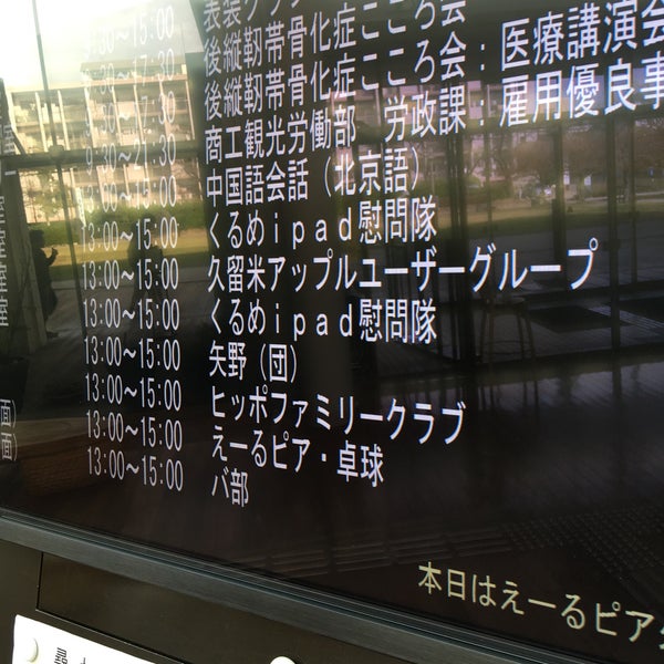 Photos At えーるピア久留米 久留米市 福岡県 Photos At えーるピア久留米 久留米市 福岡県