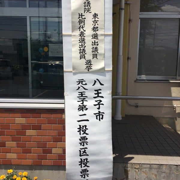Photos At 八王子市役所元八王子事務所 八王子 八王子市 東京都 Photos At 八王子市役所元八王子事務所 八王子 八王子市 東京都
