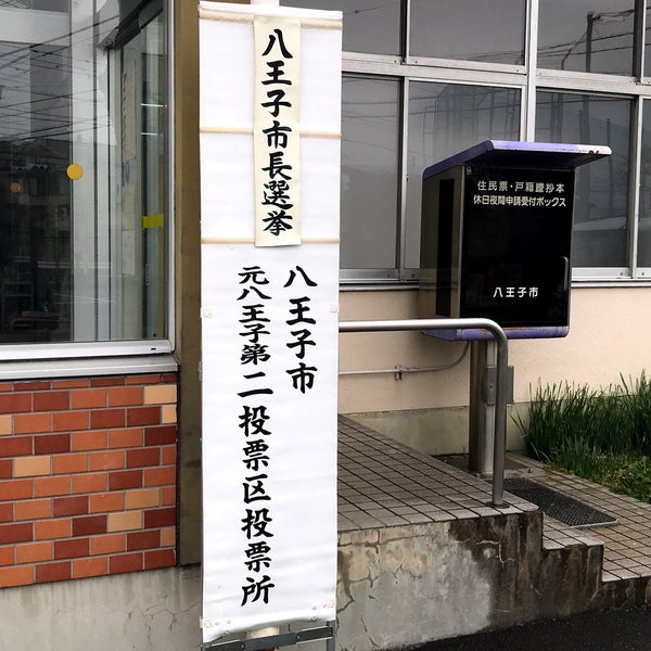 Photos At 八王子市役所元八王子事務所 八王子 八王子市 東京都 Photos At 八王子市役所元八王子事務所 八王子 八王子市 東京都
