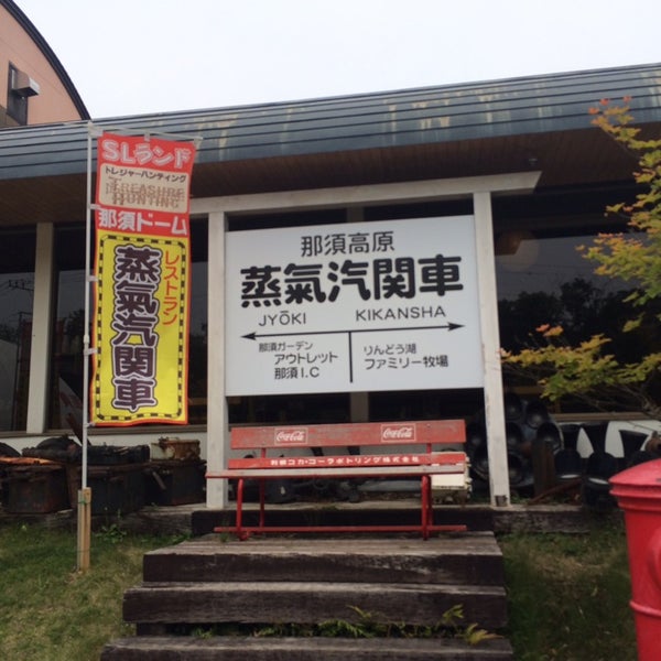 Fotos Em 蒸氣汽関車 Slランド 那須町 栃木県
