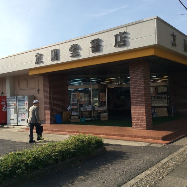 Photos At 友朋堂書店吾妻店 Now Closed 吾妻3 8 6