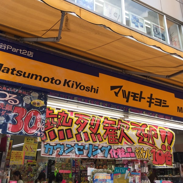 Photos At マツモトキヨシ 渋谷part2店 Drugstore In 渋谷区
