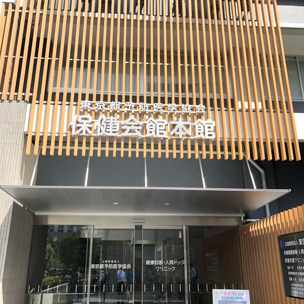 東京都予防医学協会 保健会館本館 市ヶ谷 2 Tips