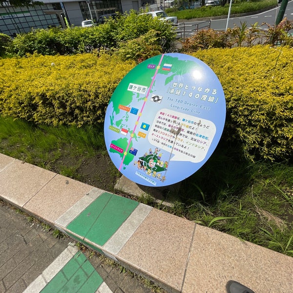 Photos At 世界とつながる 東経140度線 Monument Landmark In 鎌ケ谷市