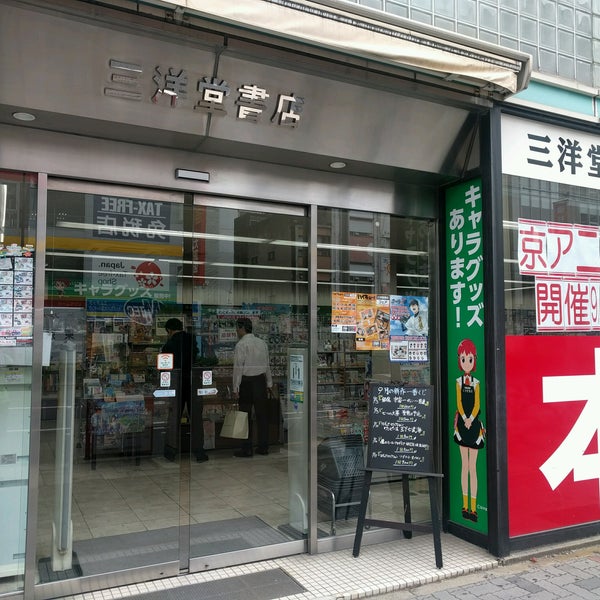 Photos At 三洋堂書店 上前津店 中区大須3 10 16 Photos At 三洋堂書店 上前津店 中区大須3 10 16