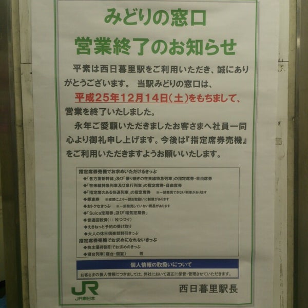 みどりの窓口 西日暮里駅 Now Closed General Travel みどりの窓口 西日暮里駅 Now Closed General Travel