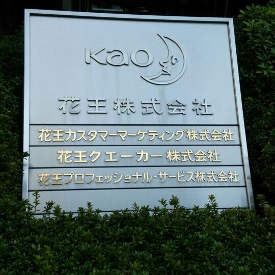 花王 大阪事業場 建物