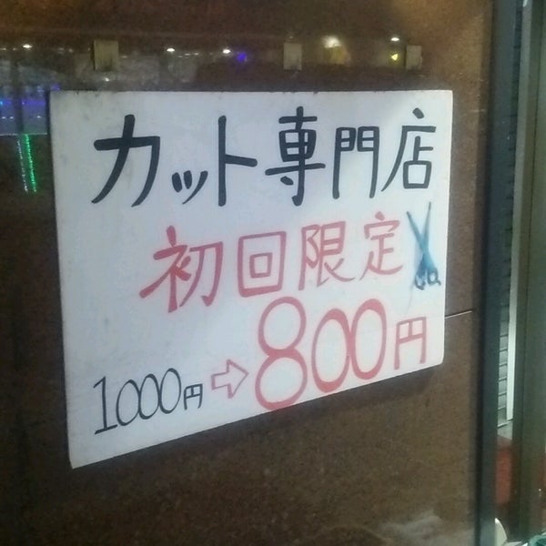 Photos At カットハウスj 上本町ハイハイタウン店 天王寺区 1 Tip Photos At カットハウスj 上本町ハイハイタウン店 天王寺区 1 Tip