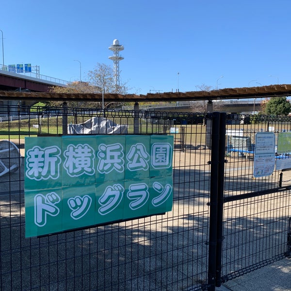新横浜公園ドッグラン 港北区 0 Tips