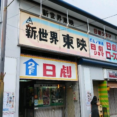 Photos At 日劇東映 新世界東映 浪速区 2 Tips From 36 Visitors