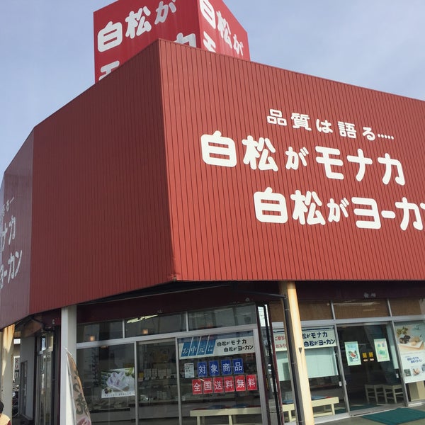 白松がモナカ本舗 中田バイパス店 仙台市 宮城県 白松がモナカ本舗 中田バイパス店 仙台市 宮城県