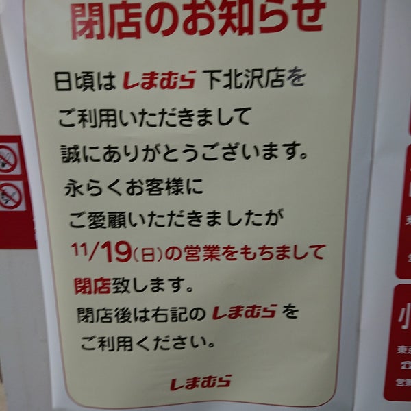 しまむら 下北沢店 北沢の衣料品店