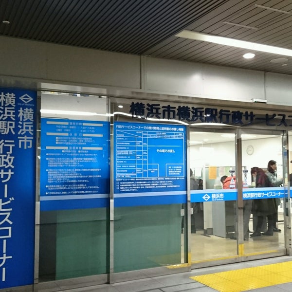 横浜駅行政サービス