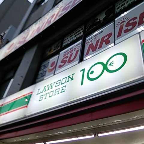 ローソンストア100 車道店 東区 4個のtips ローソンストア100 車道店 東区 4個のtips