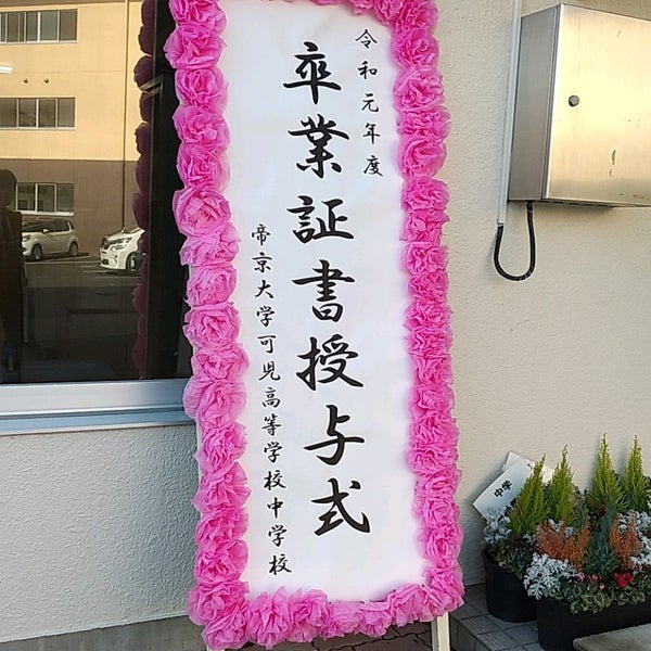 Photos At 帝京大学可児中学校 高等学校 30 Visitors