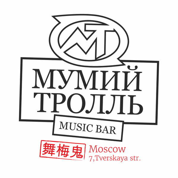 Photo taken at Мумий Тролль Music Bar by Мумий Тролль Music Bar on 5/23/2015