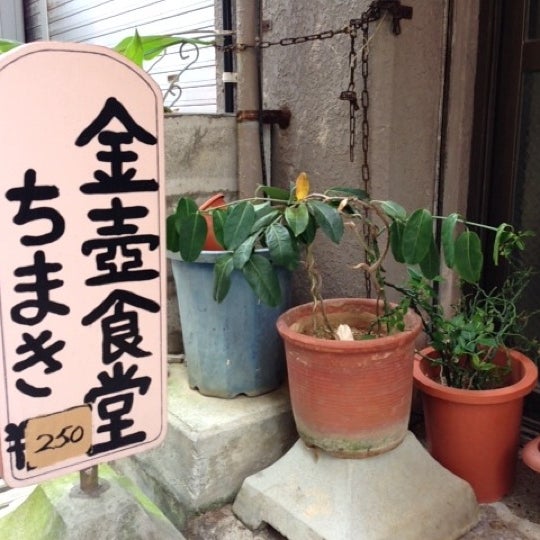Photo taken at 金壺食堂 by Beita I. on 11/30/2012