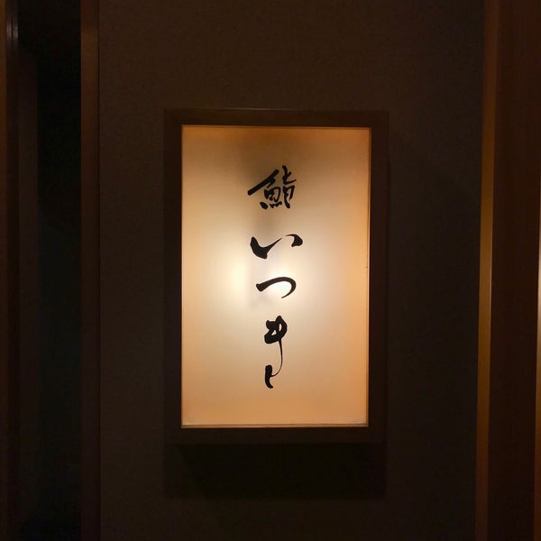 Photos At 鮨いつき Japanese Restaurant In 銀座