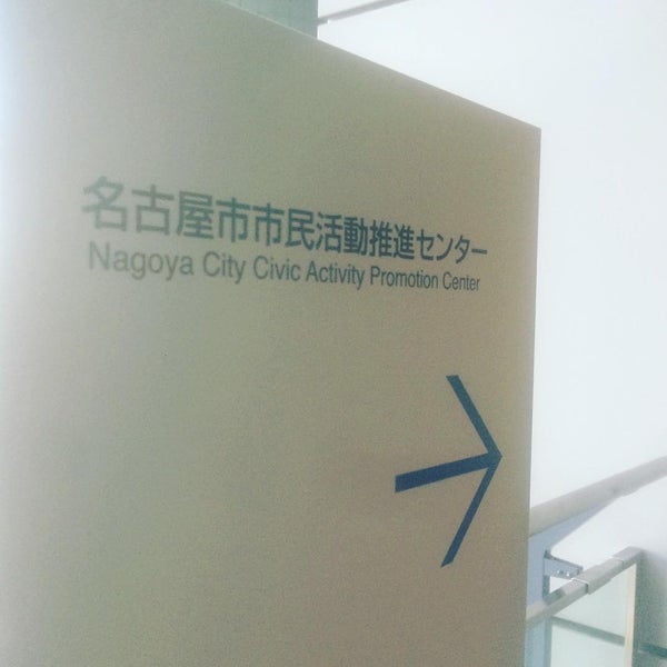 名古屋市市民活動推進センター 中区 34 Visitantes
