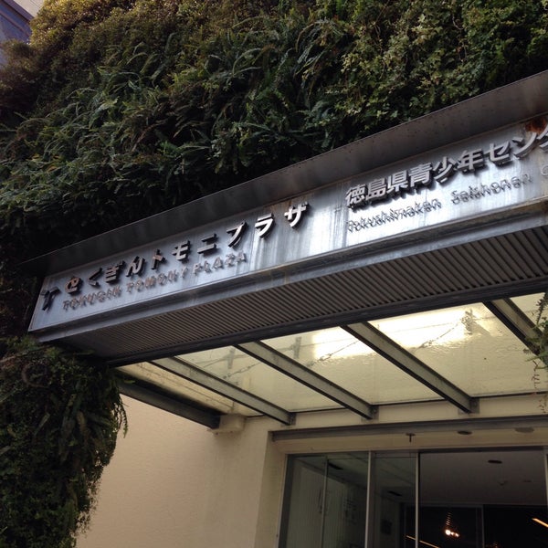 とくぎんトモニプラザ 徳島県青少年センター 徳島市 Da Topluluk Merkezi Da Fotograflar