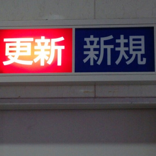 流山運転免許センター 2170人の訪問者 から 12個のtips 件 流山運転免許センター 2170人の訪問者 から 12個のtips 件