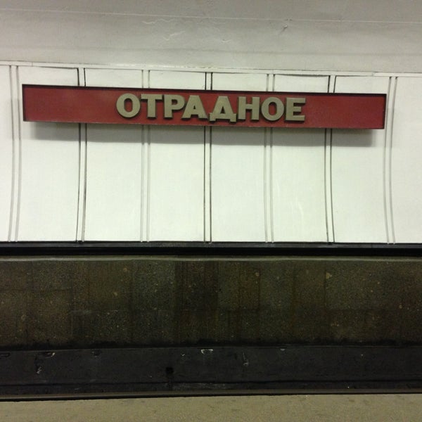Вакансии работ метро отрадное. Метро отрадное. 1114_отрадное (метро) оп. отрадное метро лампы. метро отрадное выход 1.