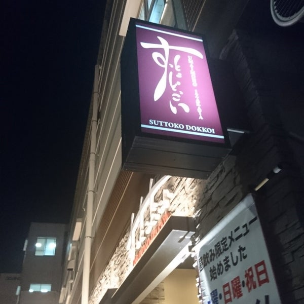 すっとこどっこい Jr新杉田駅店 磯子区 磯子区新杉田町3 2 Da Fotograflar すっとこどっこい Jr新杉田駅店 磯子区 磯子区新杉田町3 2 Da Fotograflar
