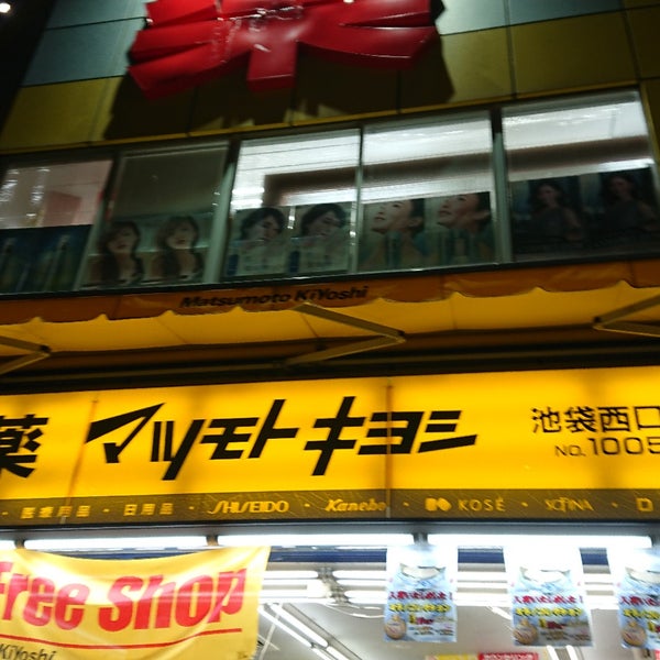 マツモトキヨシ 池袋西口駅前店 池袋 1つのtip