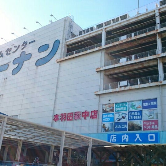 Fotos En ホームセンターコーナン 本羽田萩中店 Tokio 東京都