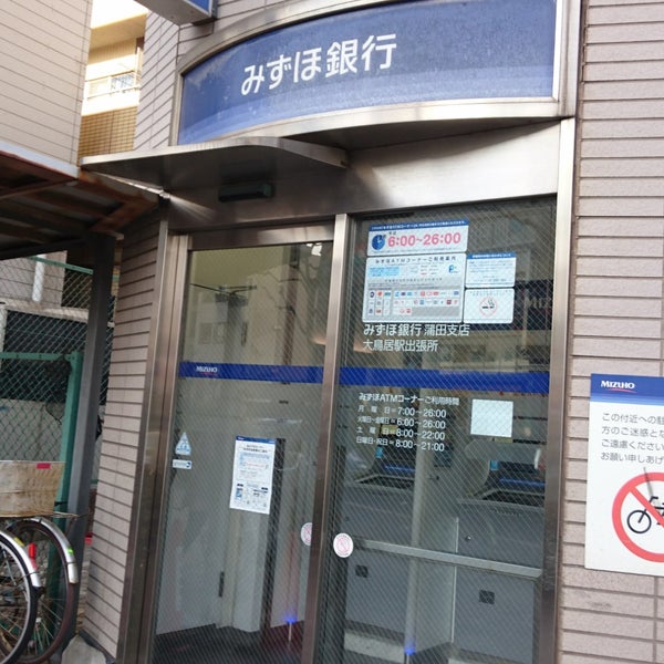 Photos At みずほ銀行 大鳥居駅出張所 Atm In 蒲田 Photos At みずほ銀行 大鳥居駅出張所 Atm In 蒲田