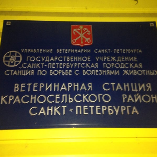 государственная ветеринарная станция. красносельский государственное учреждение. красносельский государственное учреждение. ленинский пр 71 спб. красносельский государственное учреждение.