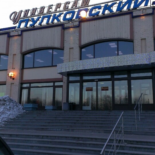 универсам пулковский спб. универсам пулковский спб. универсам пулковский санкт-петербург. магазин пулковский. универмаг пулковский.