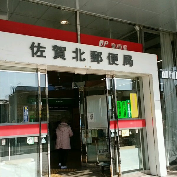 北 郵便 局 佐賀