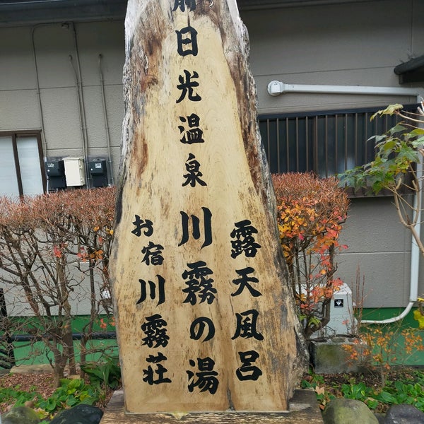 Photos At 前日光温泉 川霧の湯 Hot Spring In 塩谷町