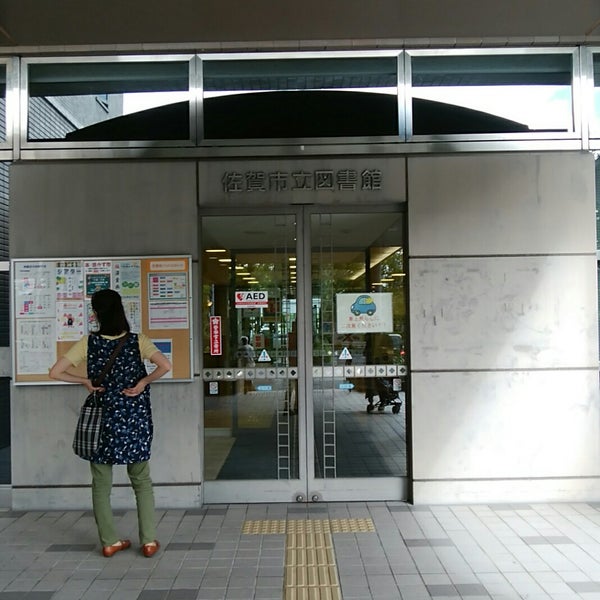 佐賀市立図書館 佐賀市 佐賀県 Da Fotograflar