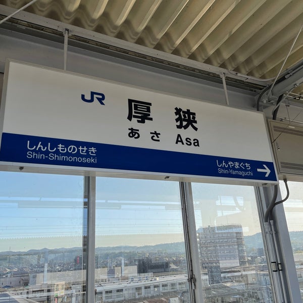 山陽新幹線 厚狭駅 厚狭8 3 Da Fotograflar