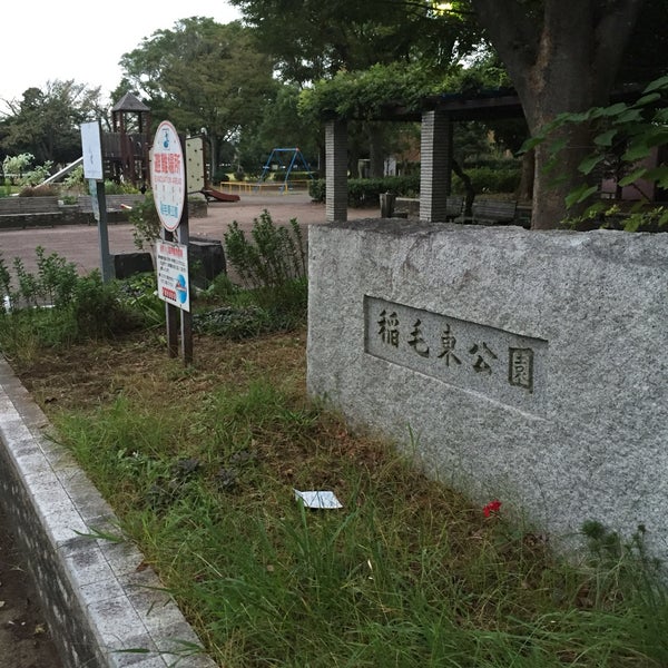 稲毛東公園 稲毛区稲毛東5 8