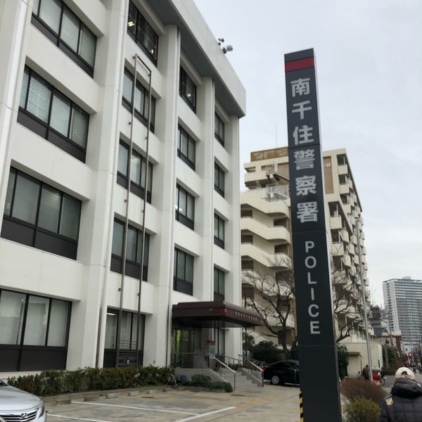 Photos At 南千住警察署 南千住 東京 東京都 Photos At 南千住警察署 南千住 東京 東京都