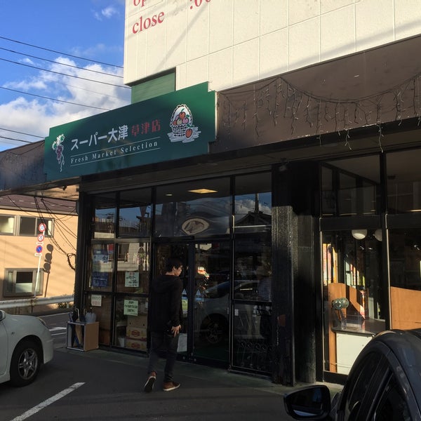 スーパー大津 草津店 2個のtips