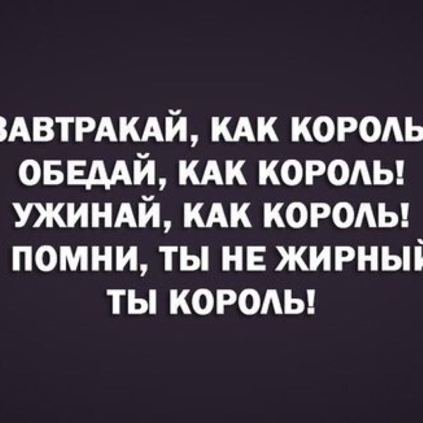 Короле помнишь. Завтракай как король обедай как принц ужинай как нищий. Короле помнишь. Завтракай как король обедай как король ужинай. Remember the king.